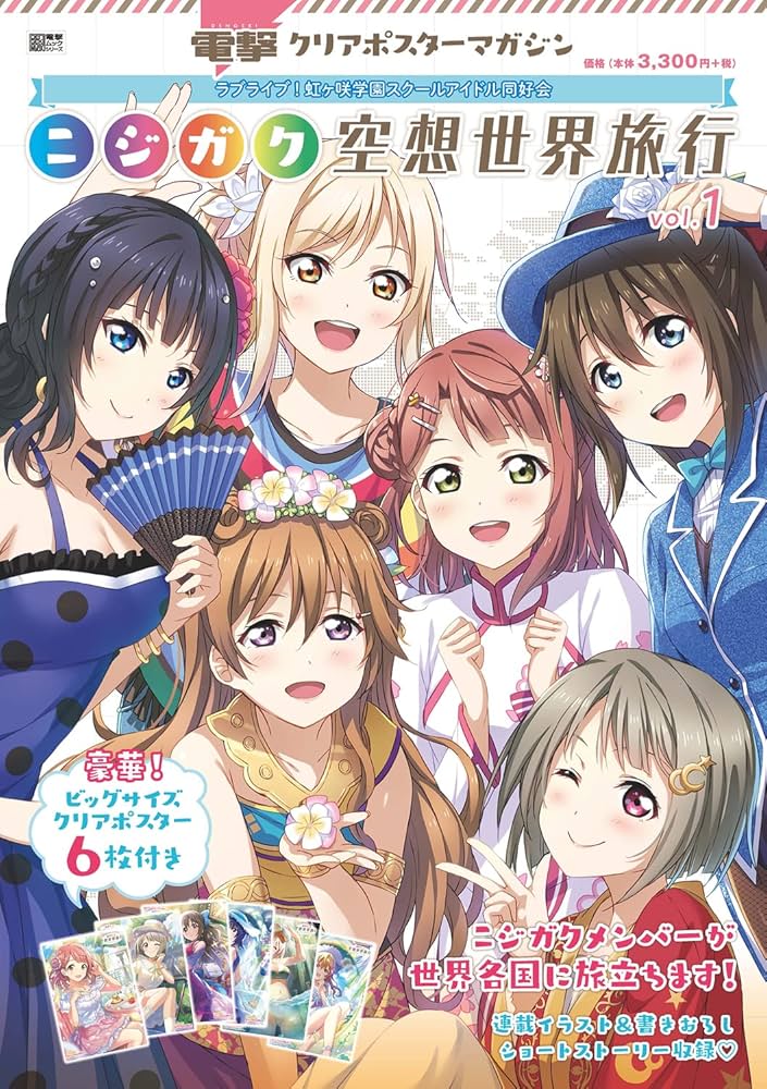 Amazon.co.jp: 電撃クリアポスターマガジン ラブライブ!虹ヶ咲学園