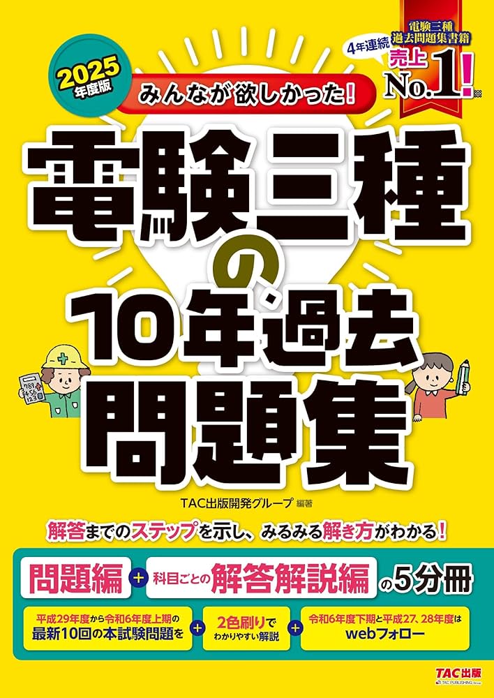 みんなが欲しかった! 電験三種の10年過去問題集 2025年度版 [電気主任