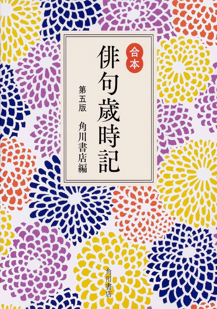 合本俳句歳時記 第五版 | 角川書店 |本 | 通販 | Amazon