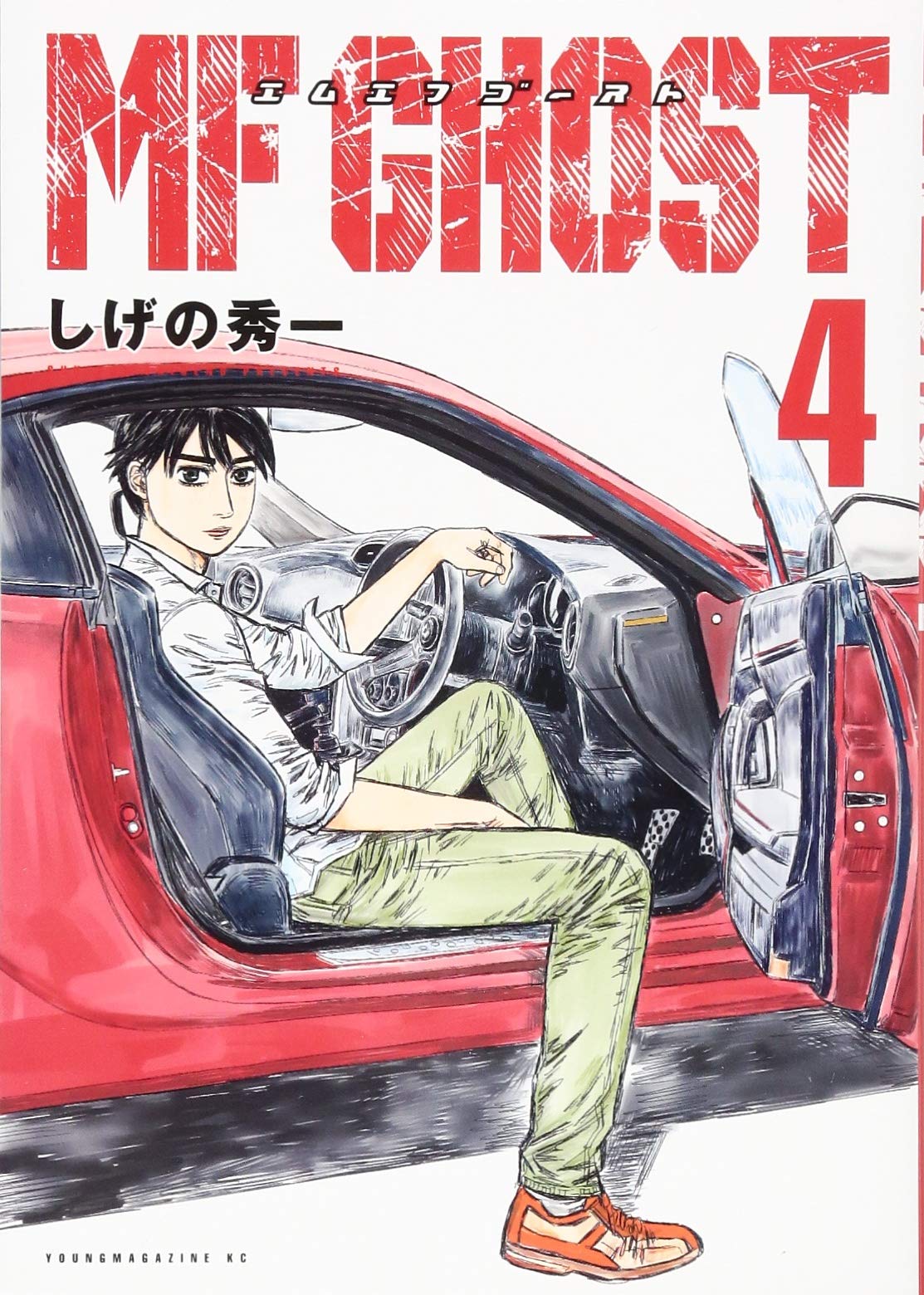 Amazon.co.jp: MFゴースト(4) (ヤングマガジンコミックス) : しげの