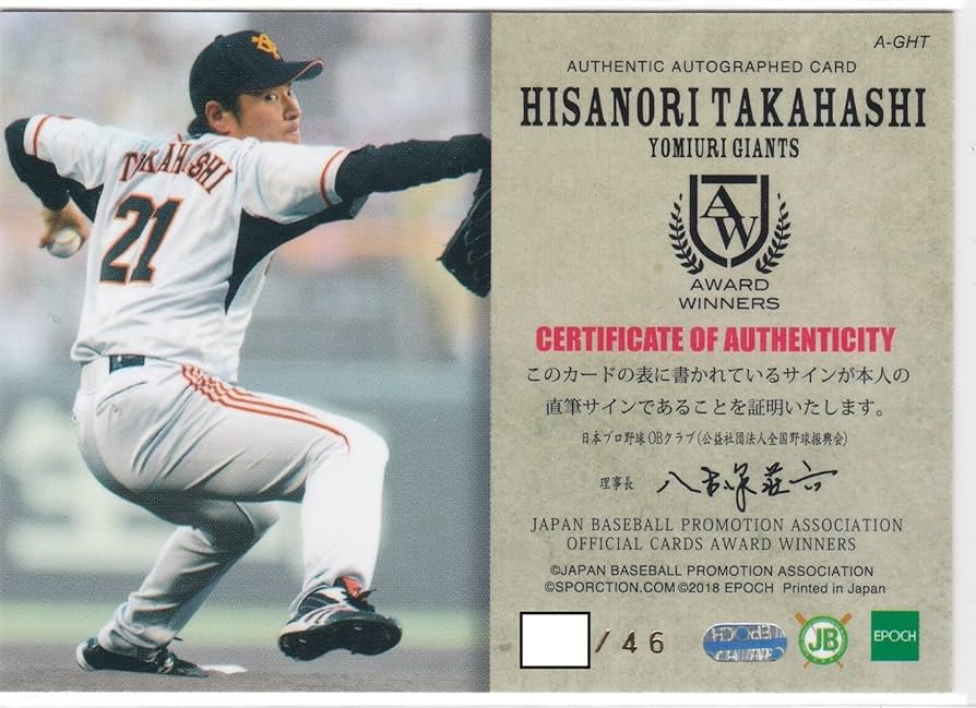 Amazon.co.jp: 読売 ジャイアンツ 高橋尚成 46枚限定 直筆 サイン