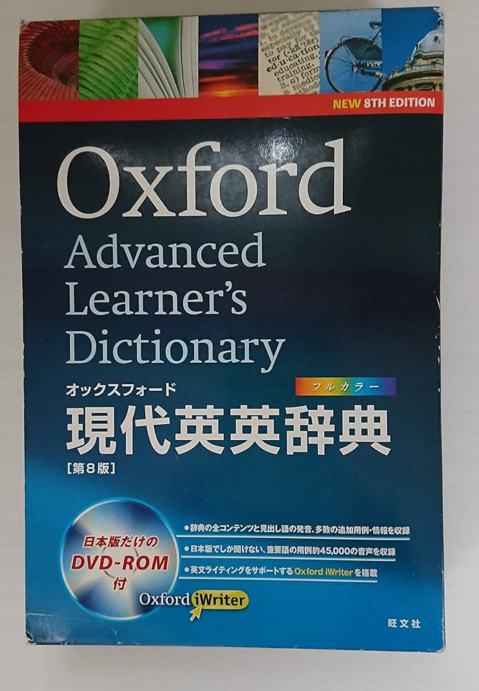 オックスフォード現代英英辞典 第8版 DVD-ROM付 | オックスフォード