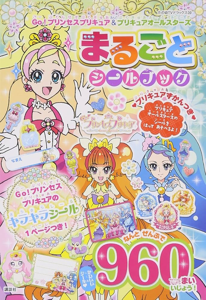 Go!プリンセスプリキュア&プリキュアオールスターズ まるごと シール