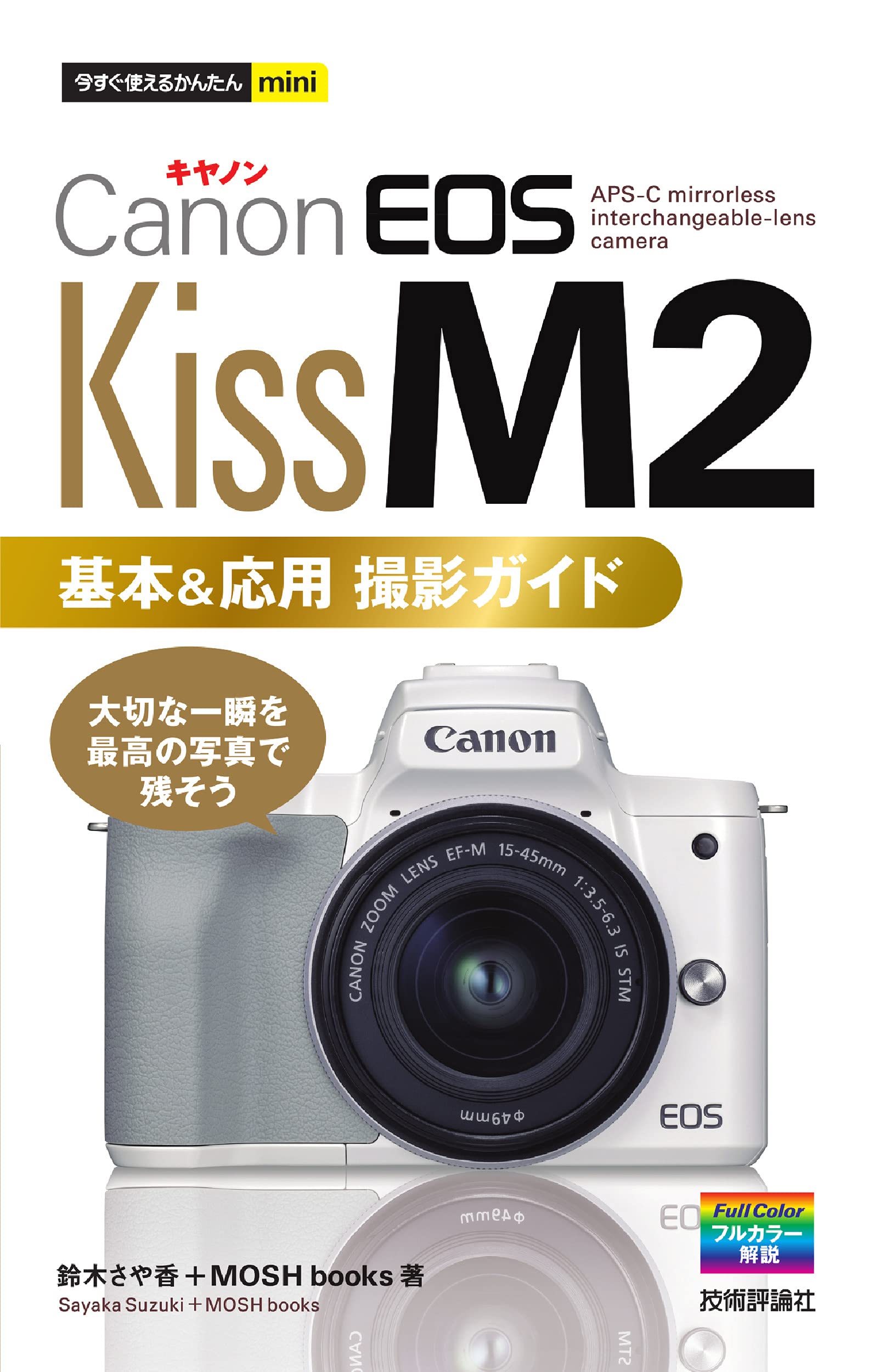 今すぐ使えるかんたんmini Canon EOS Kiss M2 基本&応用撮影ガイド