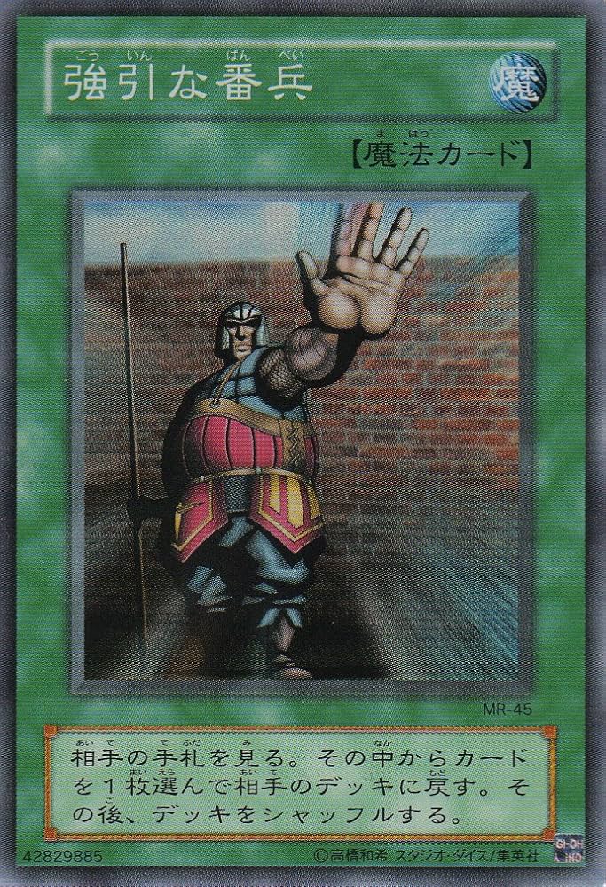 Amazon.co.jp: 遊戯王 MR-45-SR 《強引な番兵》 Super : ホビー