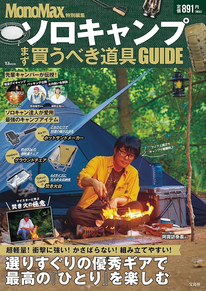 MonoMax特別編集 ソロキャンプ まず買うべき道具GUIDE (TJMOOK