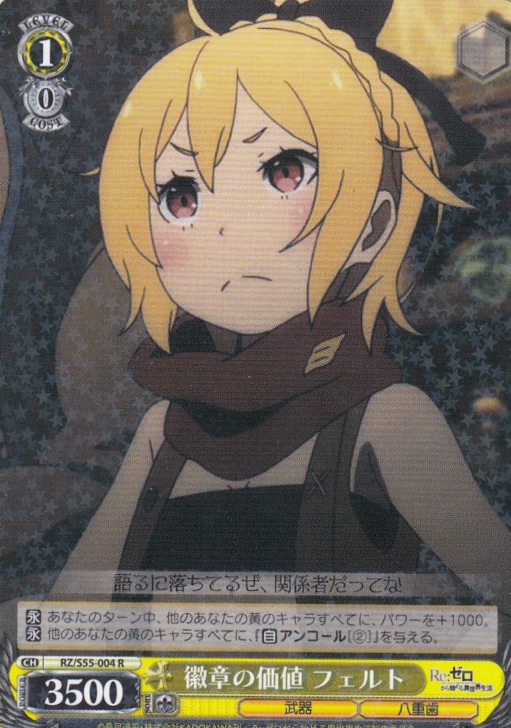 Amazon.co.jp: ヴァイスシュヴァルツ RZ/S55-004 徽章の価値 フェルト