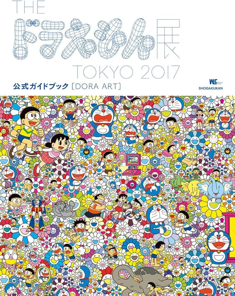 DORA ART: THE ドラえもん展 TOKYO 2017 公式ガイドブック (ワンダー