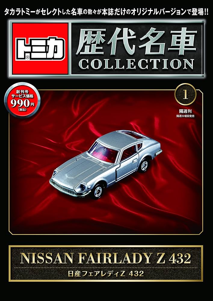 トミカ歴代名車コレクション 創刊号 (日産 フェアレディ Z 432) [分冊
