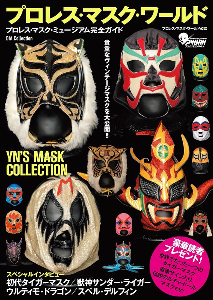 プロレス・マスク・ワールド (DIA COLLECTION) |本 | 通販 | Amazon