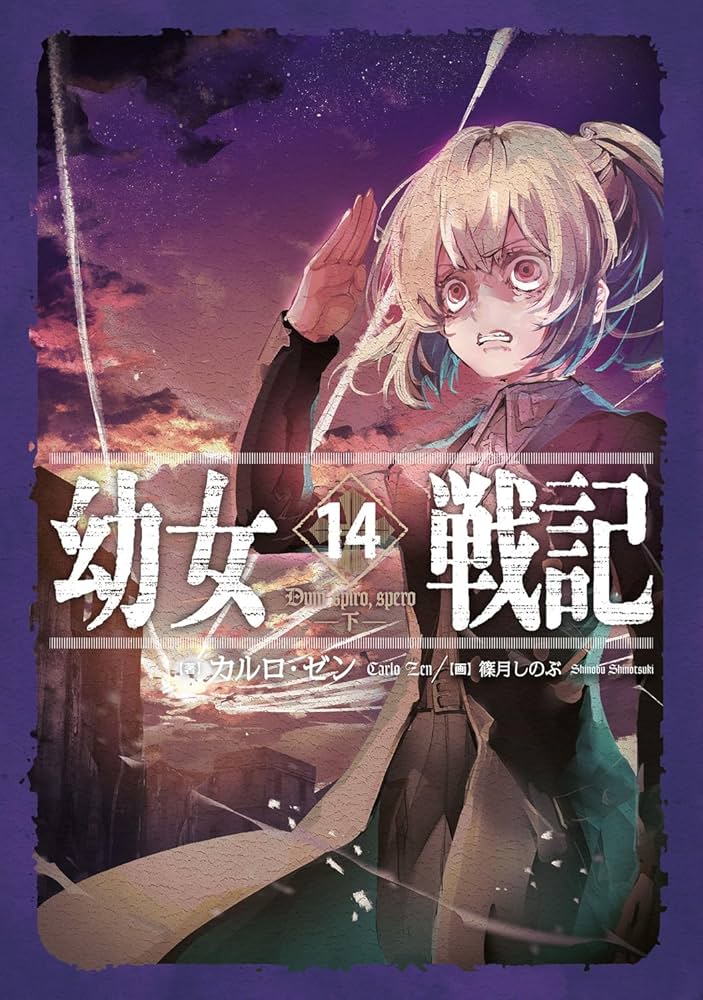 Amazon.com: 幼女戦記 (14) (角川コミックス・エース): 9784041081181