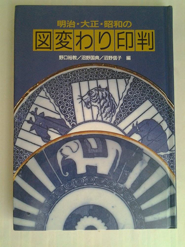 図変わり印判: 明治・大正・昭和の | 野口 裕教 |本 | 通販 | Amazon
