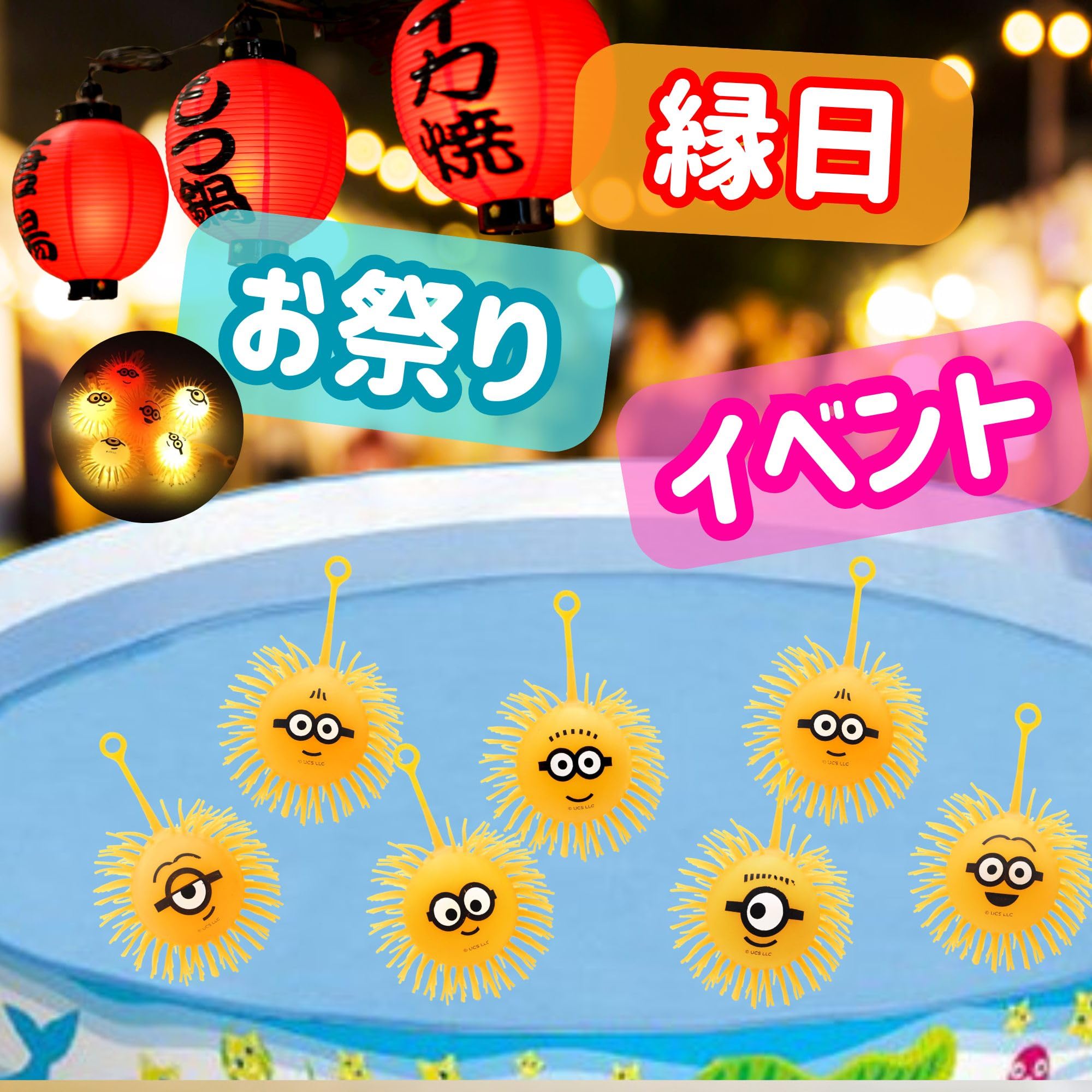 Amazon | 【 嬉しい 縁日 用品 】ミニオンズもじゃもじゃヨーヨーミニ