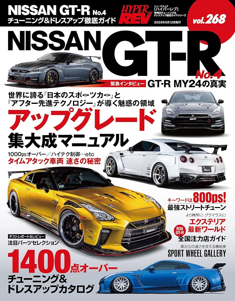 ハイパーレブ Vol.268 NISSAN GT-R No.4 ニューズムック 車種別