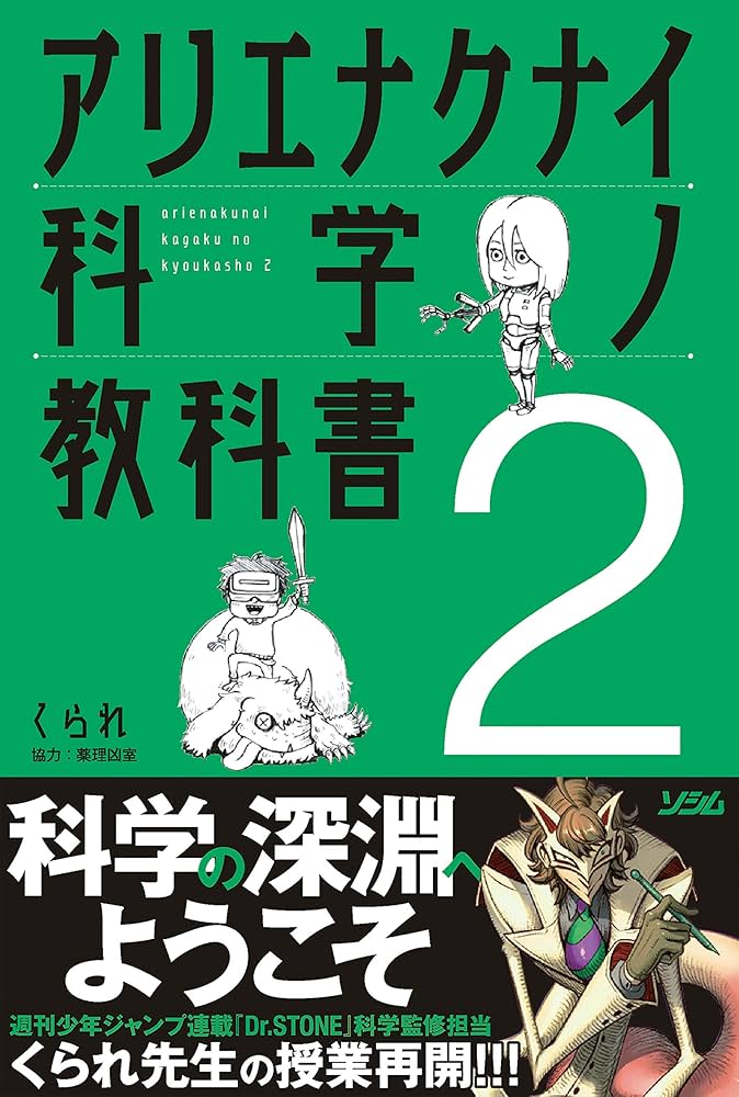 Amazon.co.jp: アリエナクナイ科学ノ教科書2 : くられ: 本