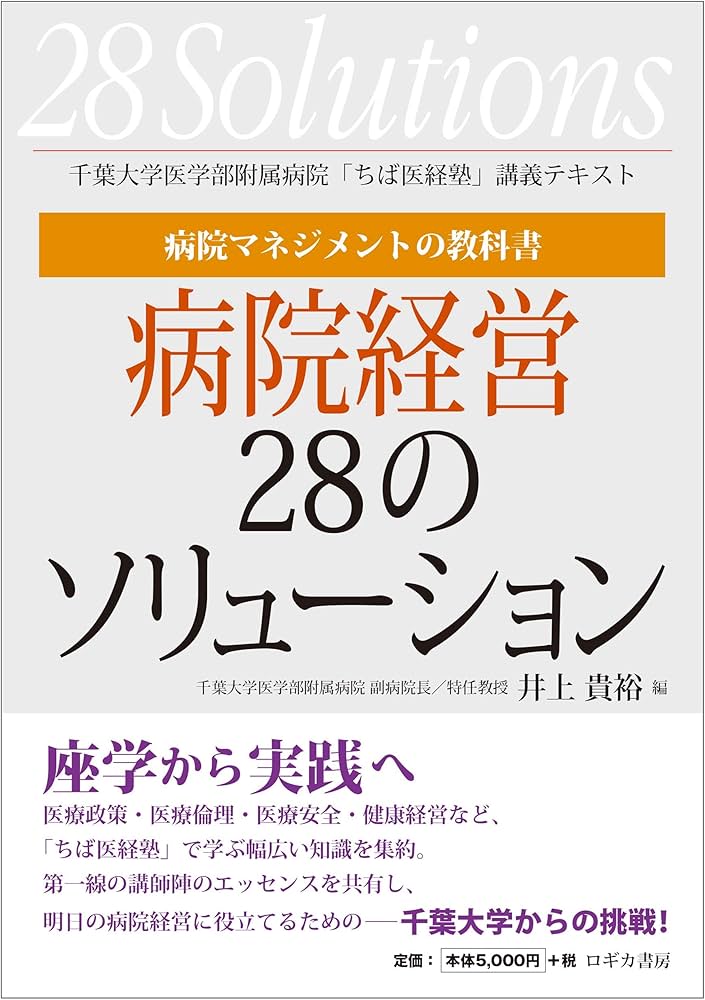 病院マネジメントの教科書 病院経営28のソリューション=千葉大学医学部