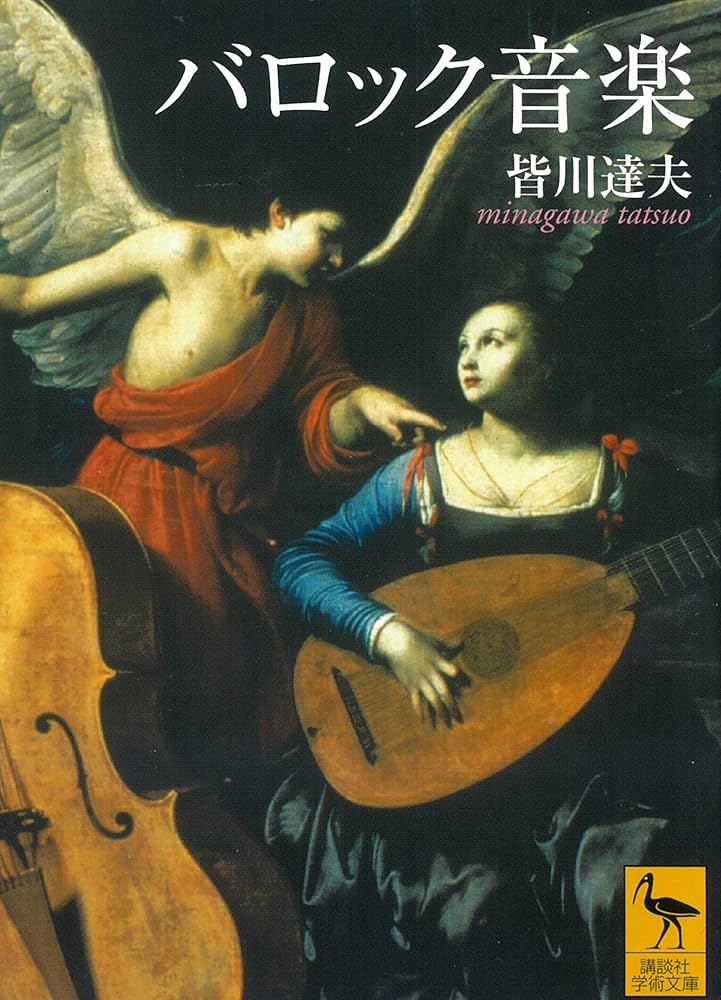 バロック音楽 (講談社学術文庫 1752) | 皆川 達夫 |本 | 通販 | Amazon