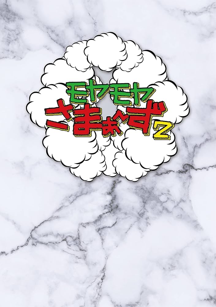 Amazon.co.jp: モヤモヤさまぁ〜ず2 DVD BOX (vol.36 & vol.37) (通常