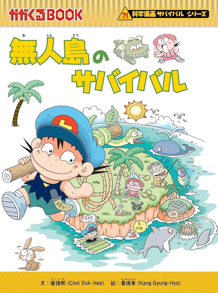 無人島のサバイバル (かがくるBOOK 科学漫画サバイバルシリーズ