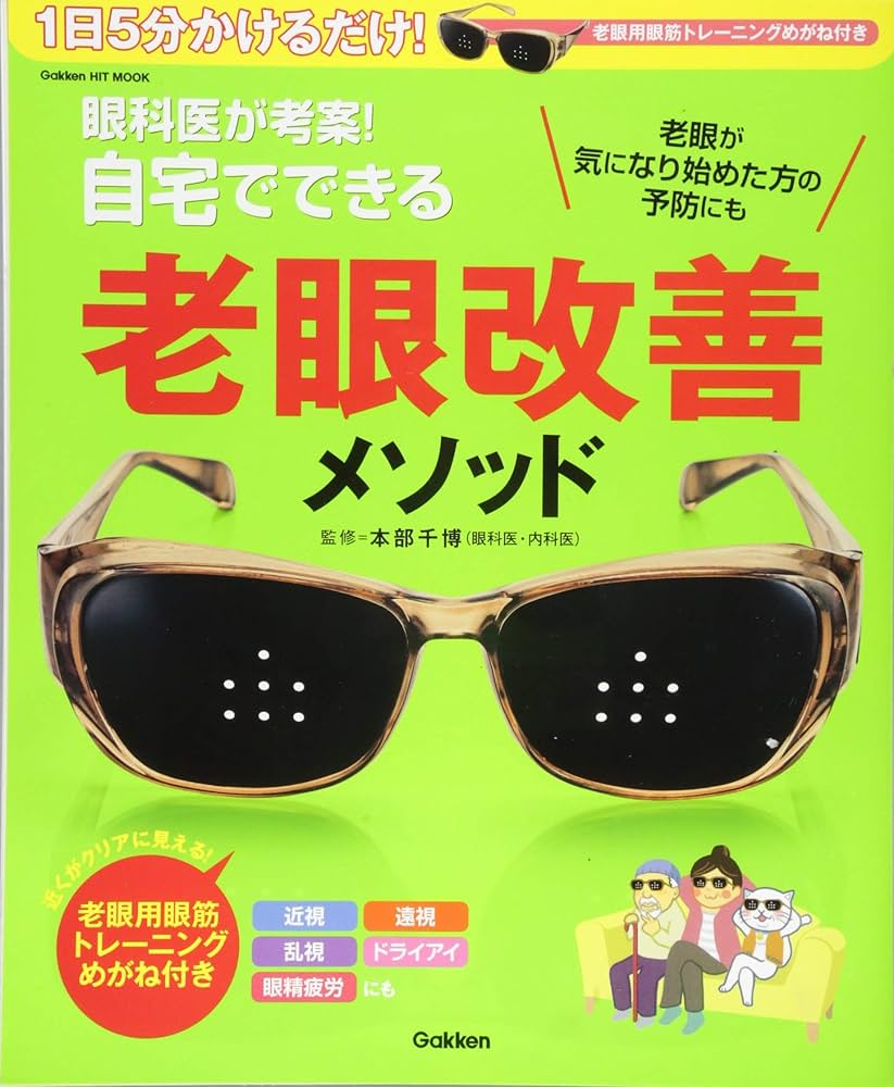 眼科医が考案!自宅でできる老眼改善メソッド: 1日5分かけるだけ!老眼用