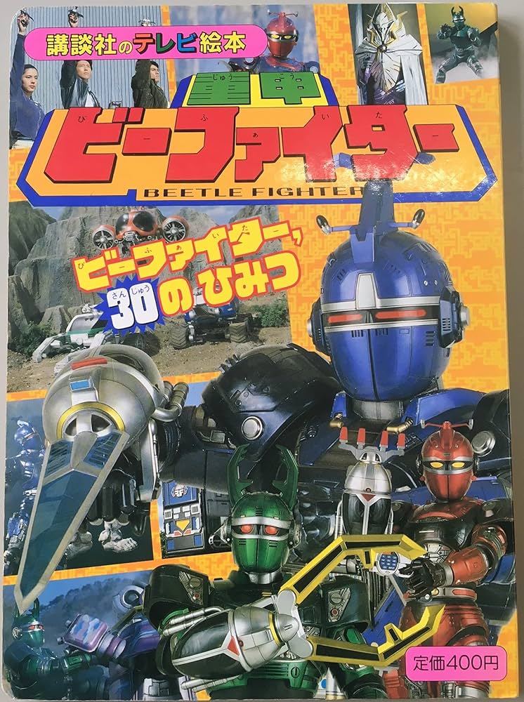 重甲ビ-ファイタ- 4 (講談社のテレビ絵本 802) |本 | 通販 | Amazon