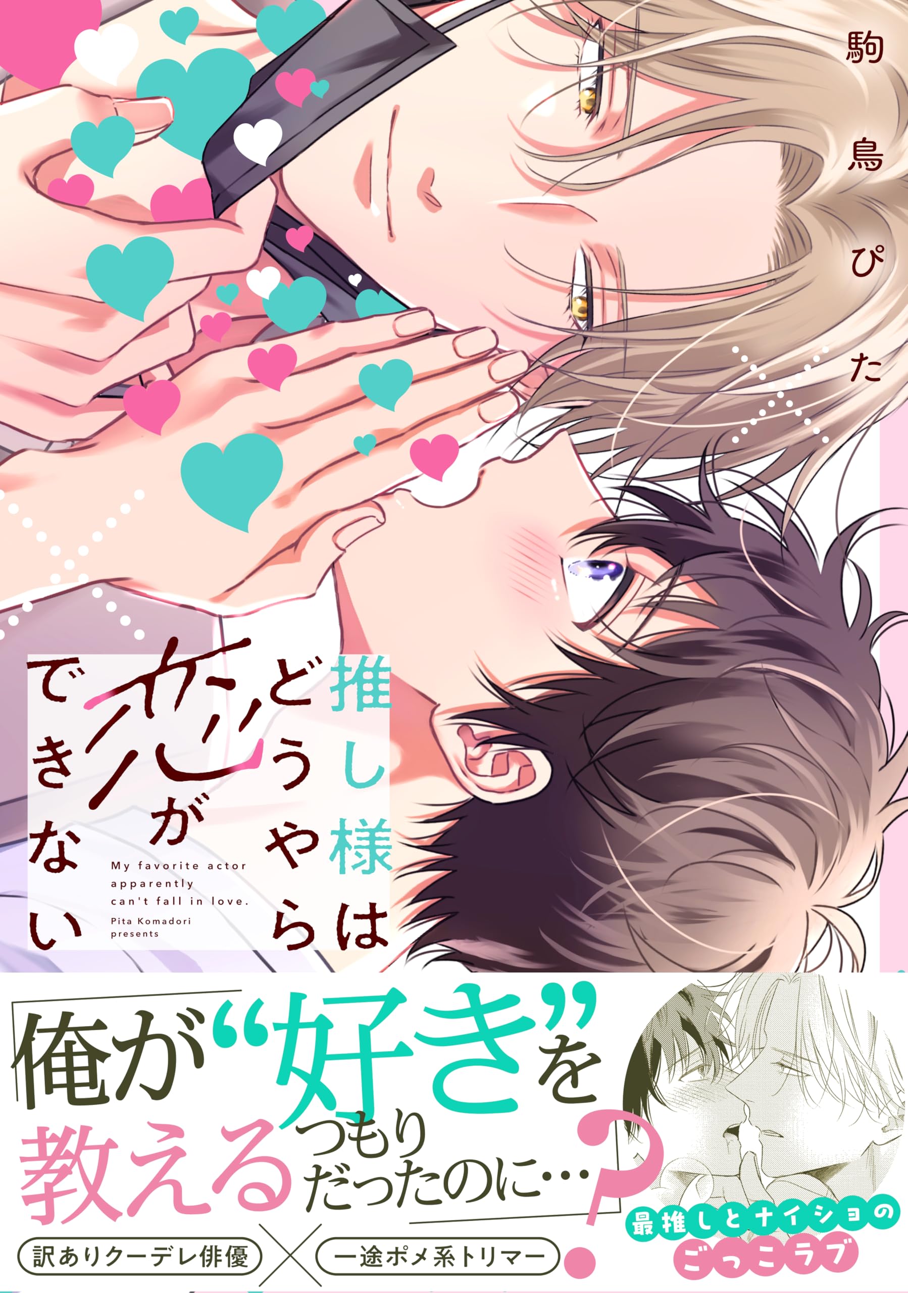 Amazon.co.jp: 推し様はどうやら恋ができない (DAISY COMICS) : 駒鳥