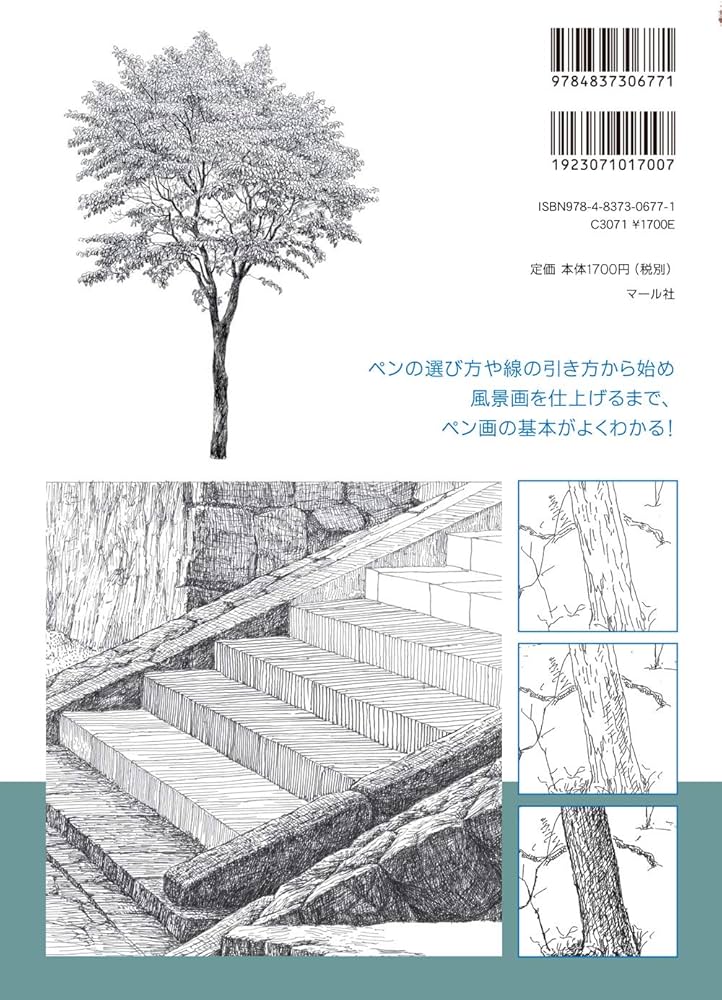 ペン風景画 | 師岡正典 |本 | 通販 | Amazon