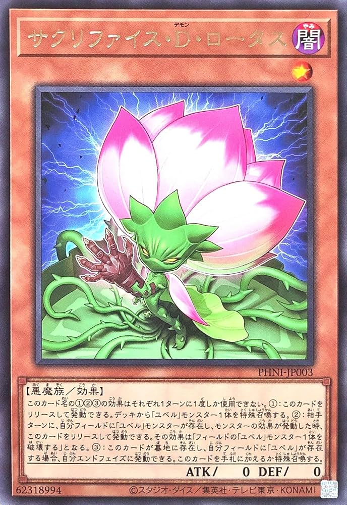Amazon.co.jp: 遊戯王 PHNI-JP003 サクリファイス・D・ロータス レア