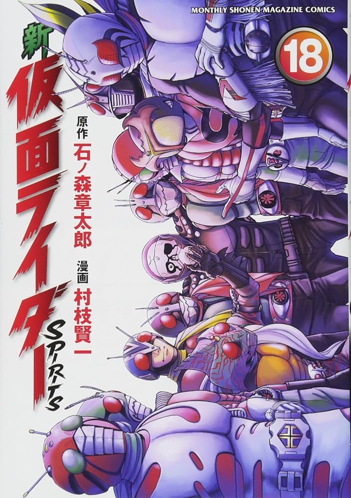 新 仮面ライダーSPIRITS(18) (KCデラックス) | 村枝 賢一, 石ノ森