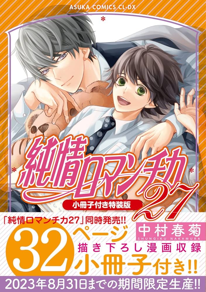 Amazon.co.jp: 純情ロマンチカ 第27巻小冊子付き特装版 : 中村 春菊: 本