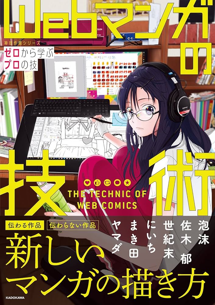 Amazon.co.jp: Webマンガの技術 ゼロから学ぶプロの技 神技作画