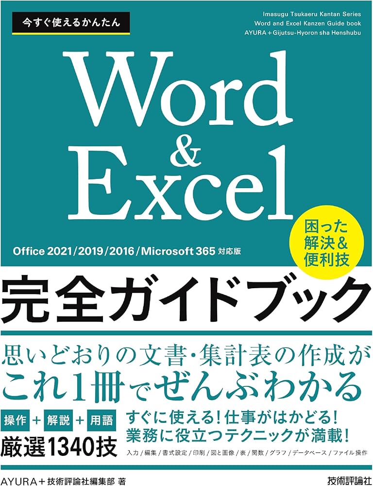今すぐ使えるかんたん Word＆Excel完全ガイドブック 困った解決＆便利