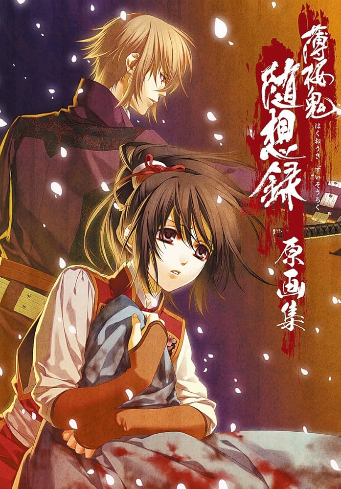 薄桜鬼 随想録 原画集 | デザインファクトリー, カズキヨネ