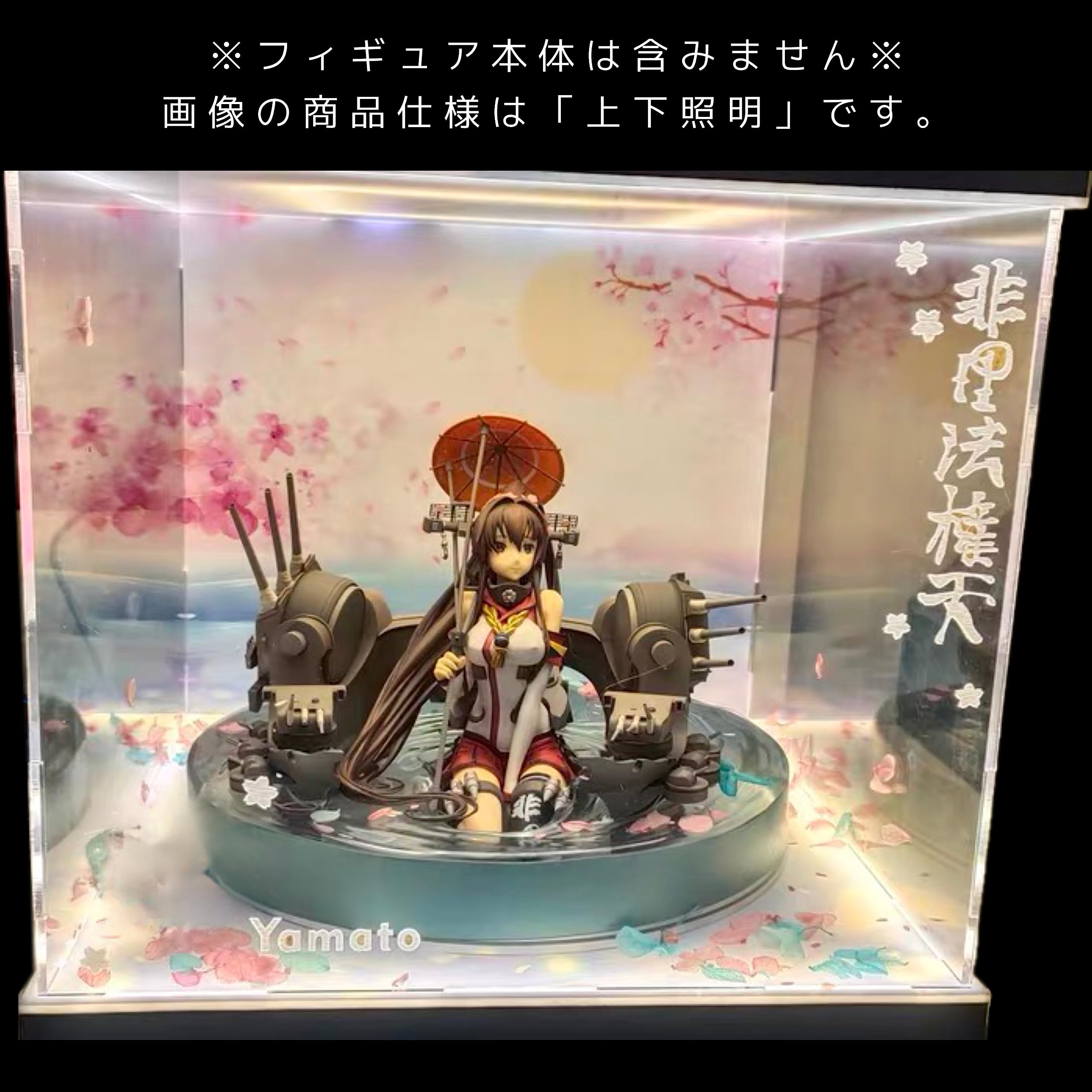 Amazon.co.jp: 専用 フィギュアケース 艦隊これくしょん -艦これ- 大和