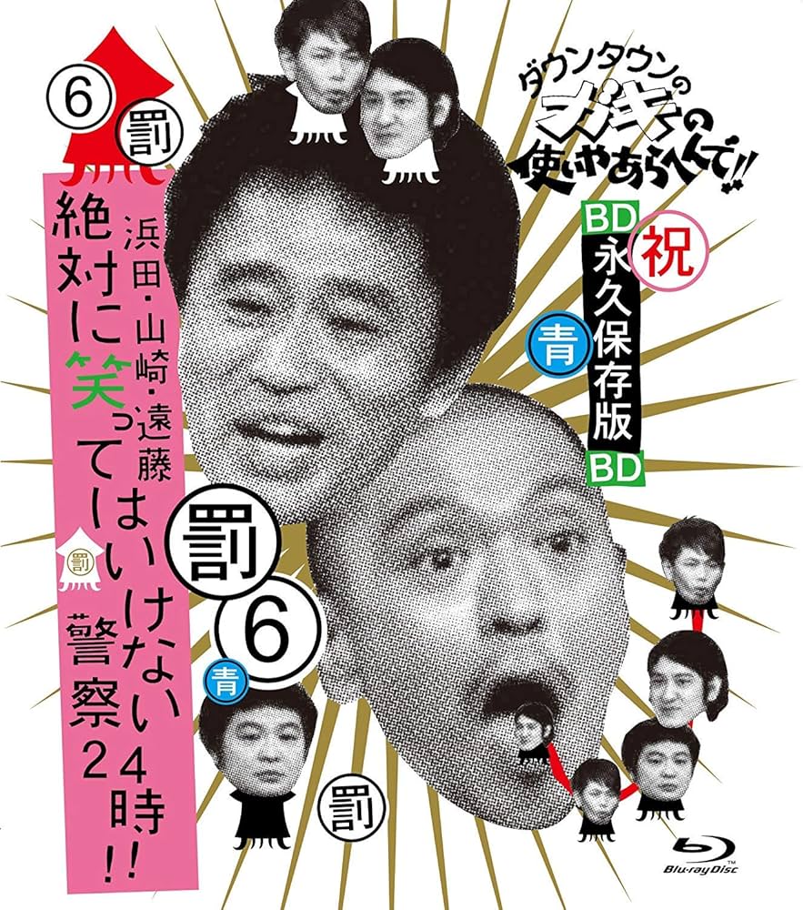 Amazon.co.jp: ダウンタウンのガキの使いやあらへんで!! ~ブルーレイ