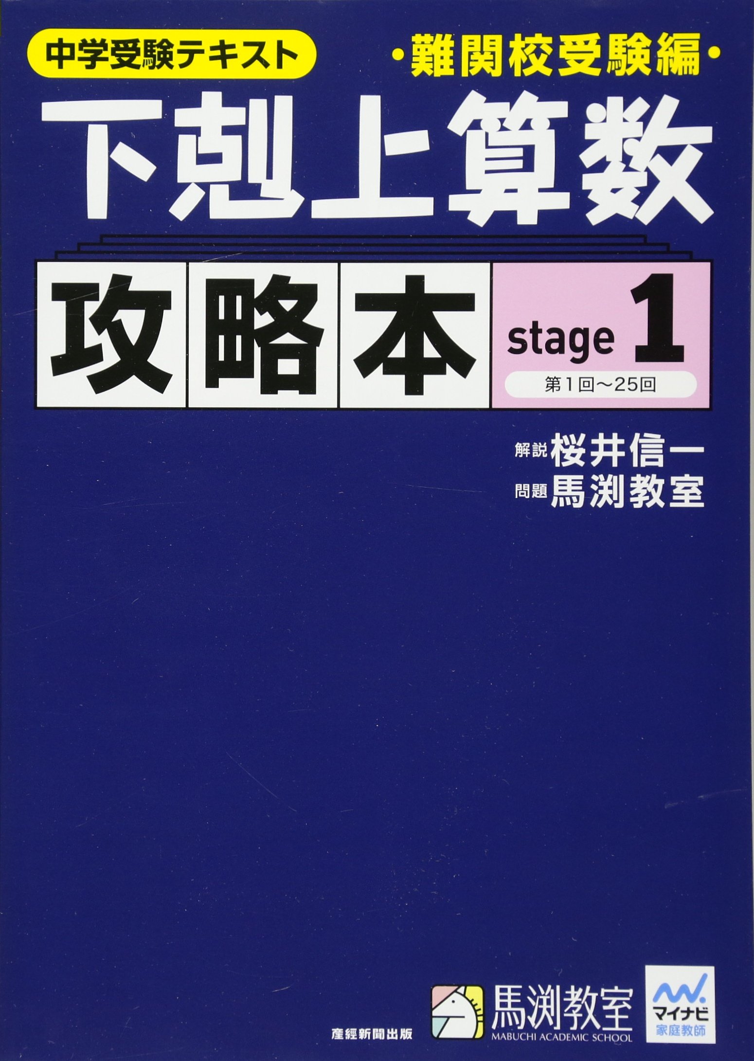 下剋上算数 攻略本 難関校受験編 stage1 | 桜井信一, 馬渕教室 |本
