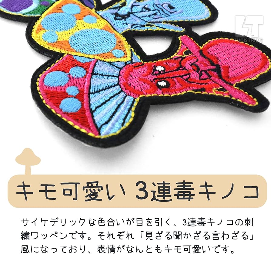 Amazon.co.jp: LT 刺繍 ワッペン 3連 毒キノコ 12.5x9cm アイロン接着
