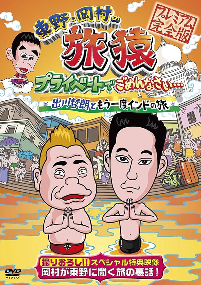 Amazon.co.jp: 東野・岡村の旅猿 プライベートでごめんなさい… 出川