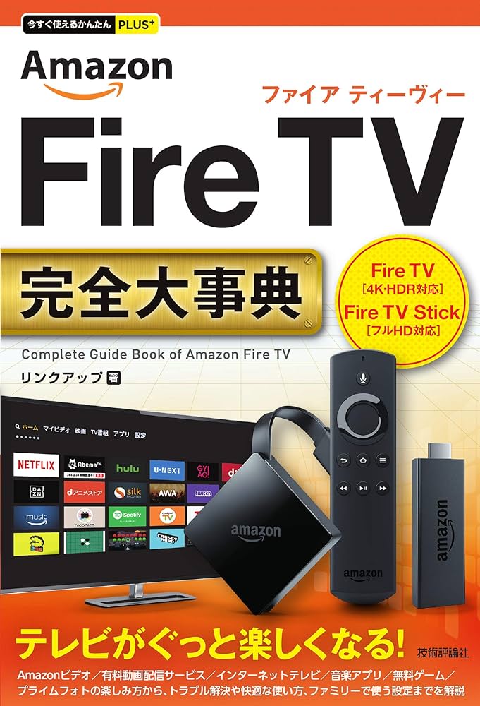 今すぐ使えるかんたんPLUS+ Amazon Fire TV完全大事典 (今すぐ使える