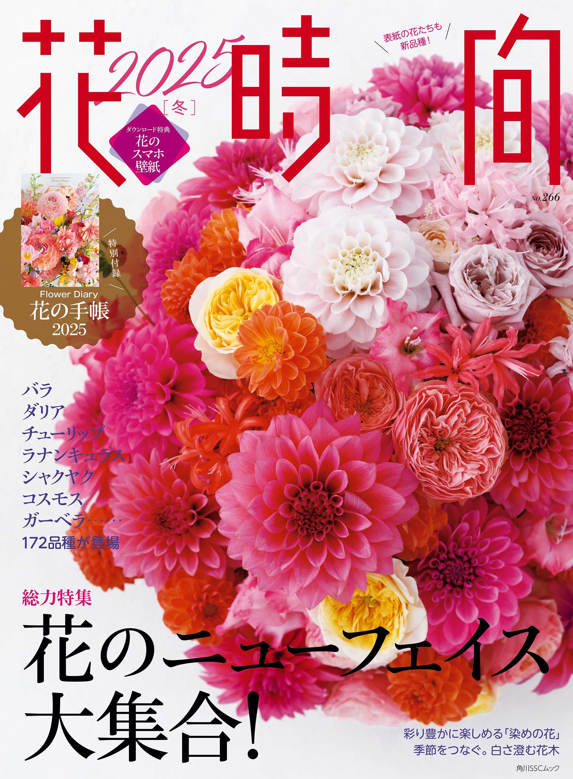 Amazon.co.jp: 花時間2025[冬] (角川SSCムック) : 本