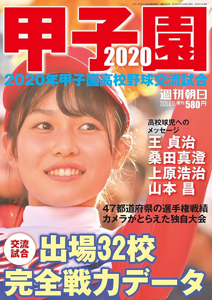 甲子園 2020 [雑誌] (週刊朝日増刊) |本 | 通販 | Amazon