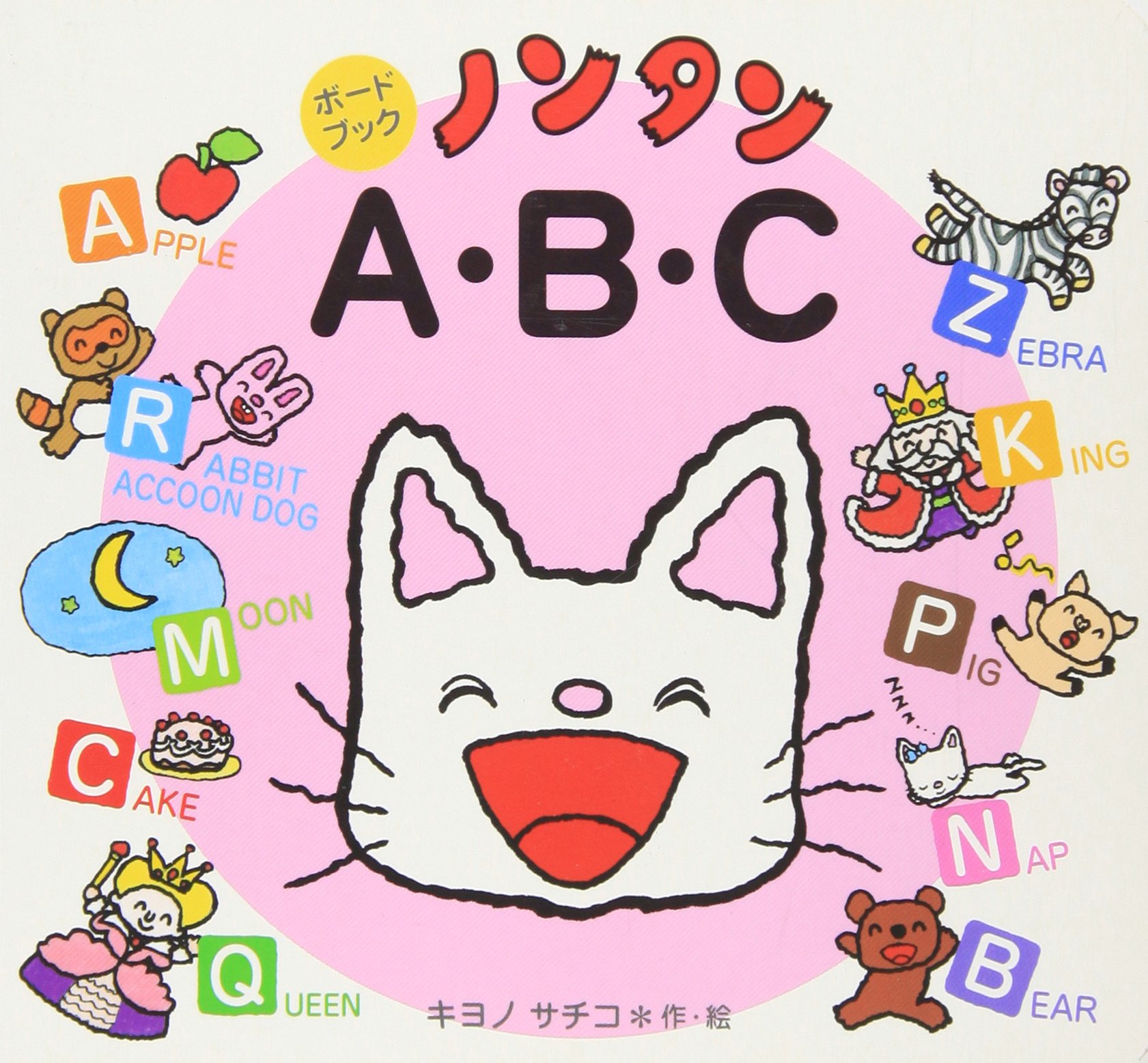 Amazon.co.jp: ノンタンA・B・C (ノンタン ボードブック) : キヨノ