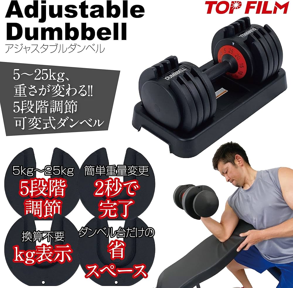 Amazon | TOP FILM ダンベル 可変式 アジャスタダンベル 5～25kg 5