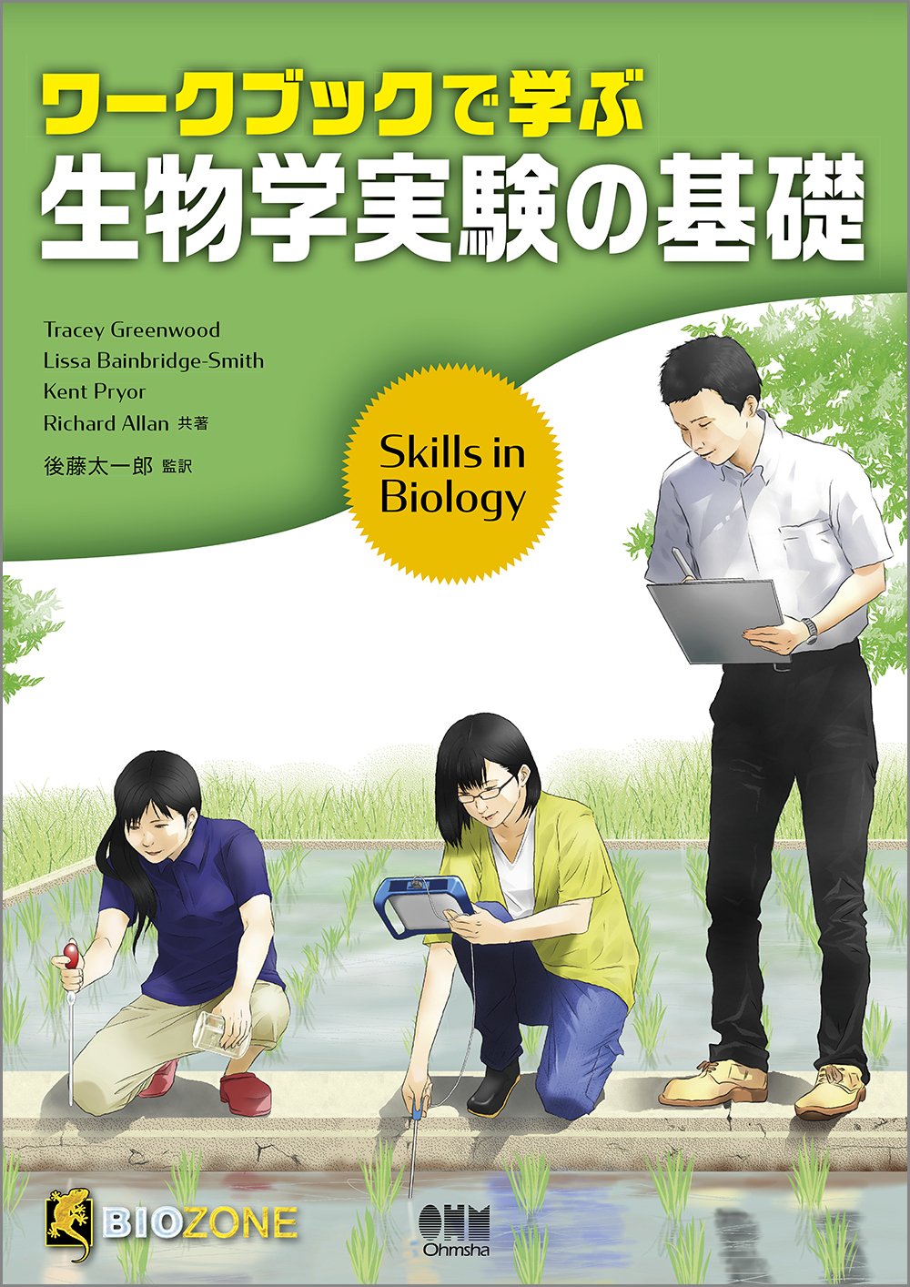 ワークブックで学ぶ生物学実験の基礎 | Tracey Greenwood, Lissa