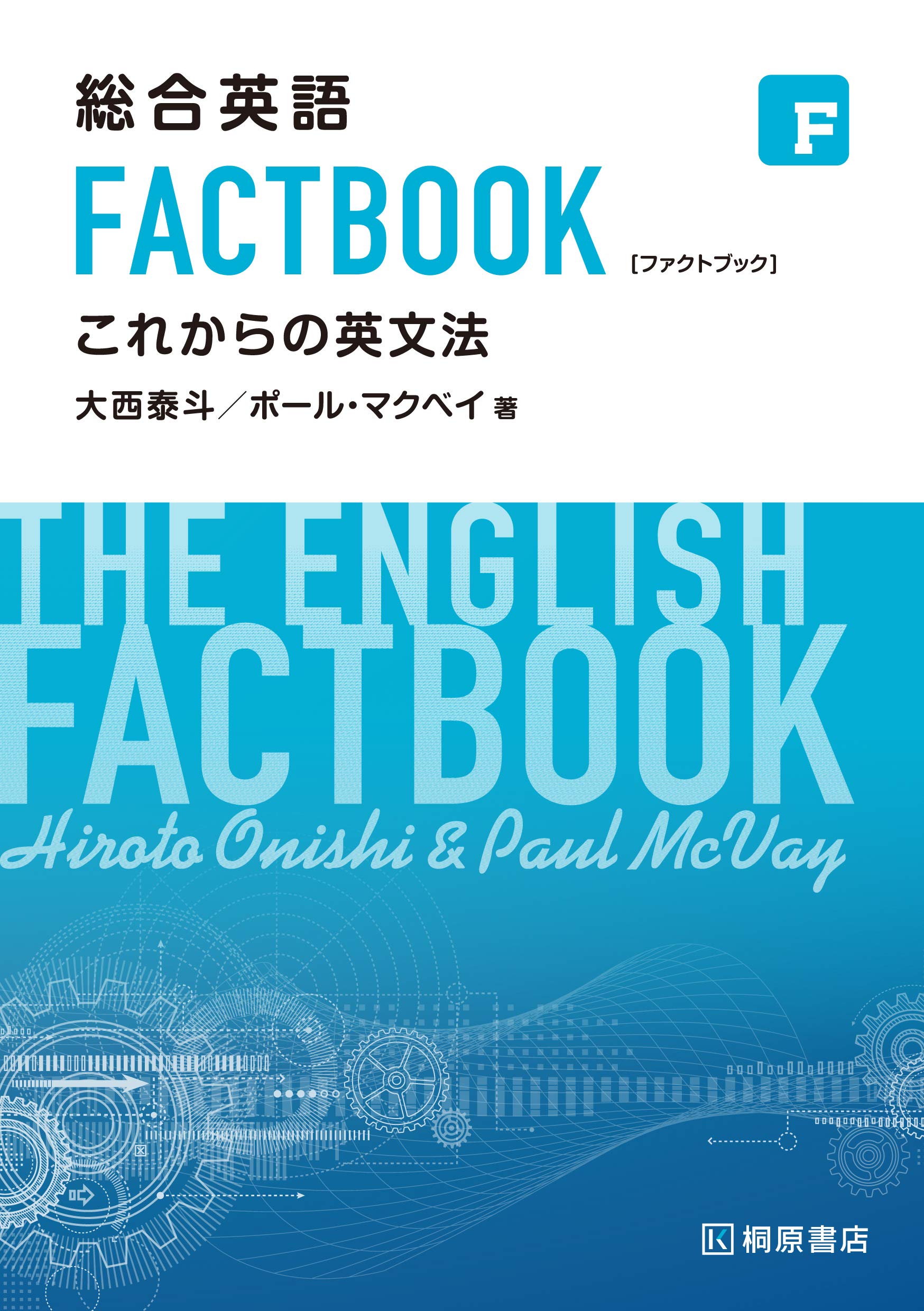 総合英語 FACTBOOK これからの英文法 | 大西泰斗, Paul C. McVay |本