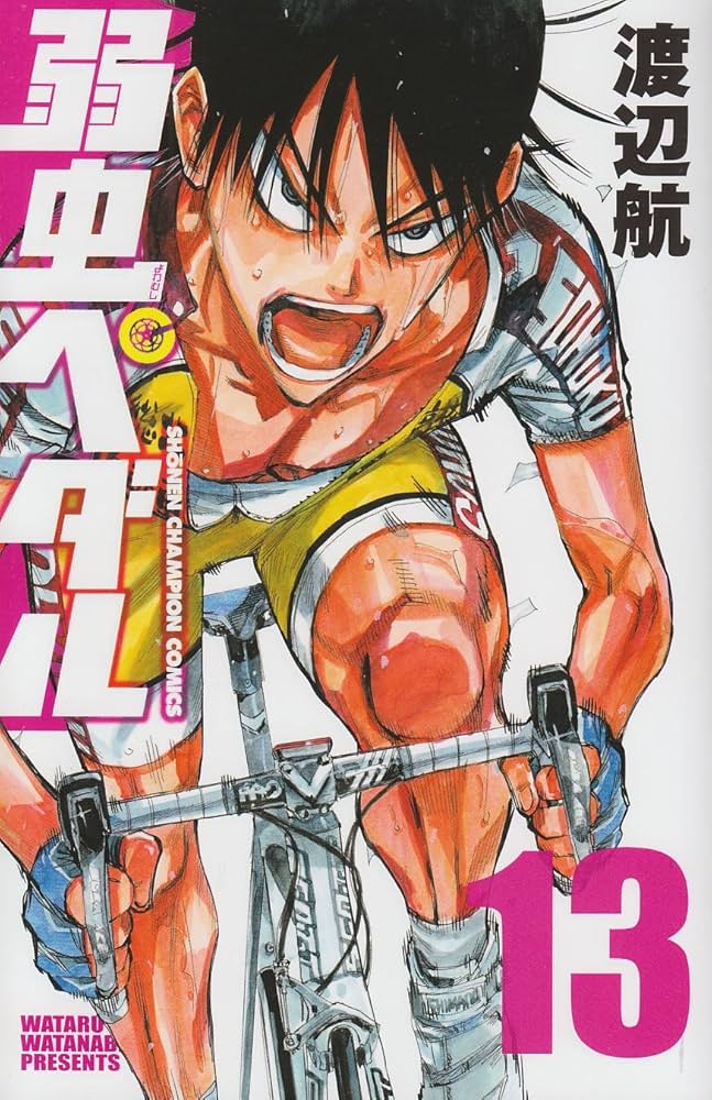 Amazon.co.jp: 弱虫ペダル (13) (少年チャンピオン・コミックス