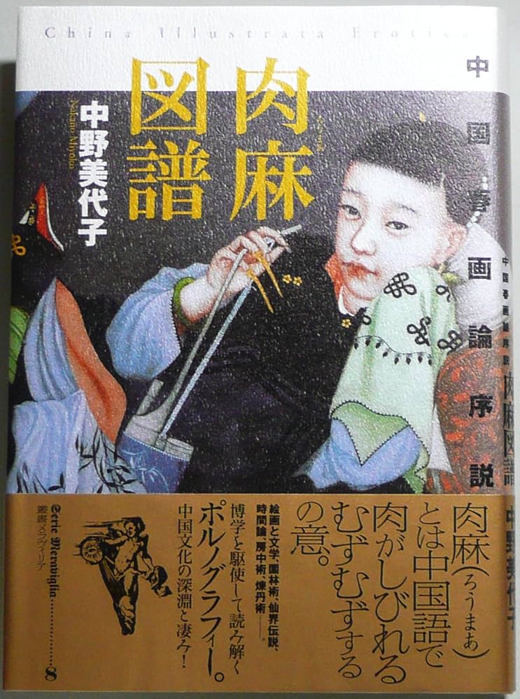 肉麻図譜: 中国春画論序説 (叢書メラヴィリア 8) | 中野 美代子 |本
