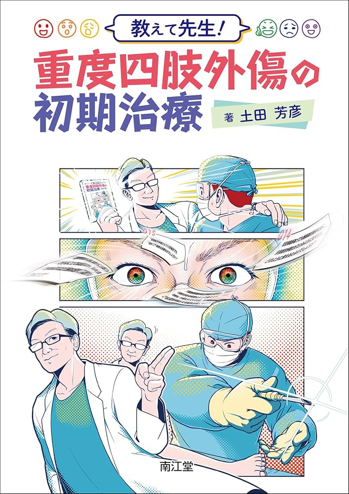 教えて先生! 重度四肢外傷の初期治療 | 土田芳彦 |本 | 通販 | Amazon