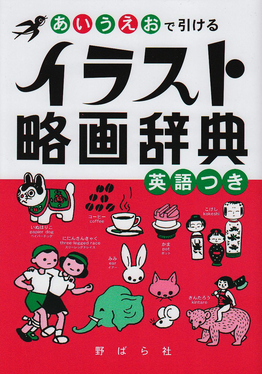 イラスト略画辞典: あいうえおで引ける 英語つき | 野ばら社編集部 |本