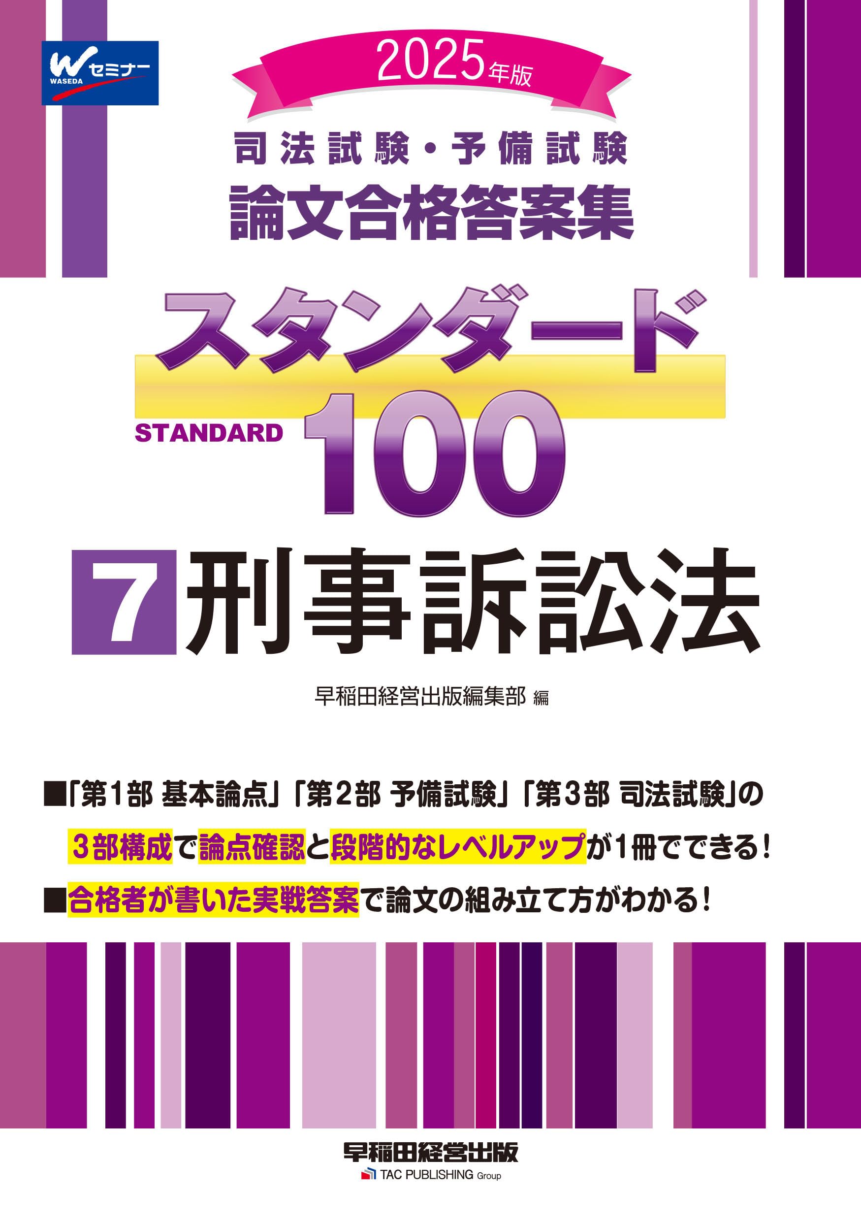 司法試験・予備試験 論文合格答案集 スタンダード100（7） 刑事訴訟法